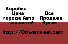 Коробка Mitsubishi L2000 › Цена ­ 40 000 - Все города Авто » Продажа запчастей   . Крым